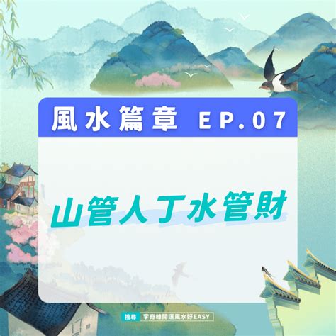 風管人丁、水管財|【山管】想讓「人丁興旺」還「財源廣進」？老祖宗的風水秘訣告。